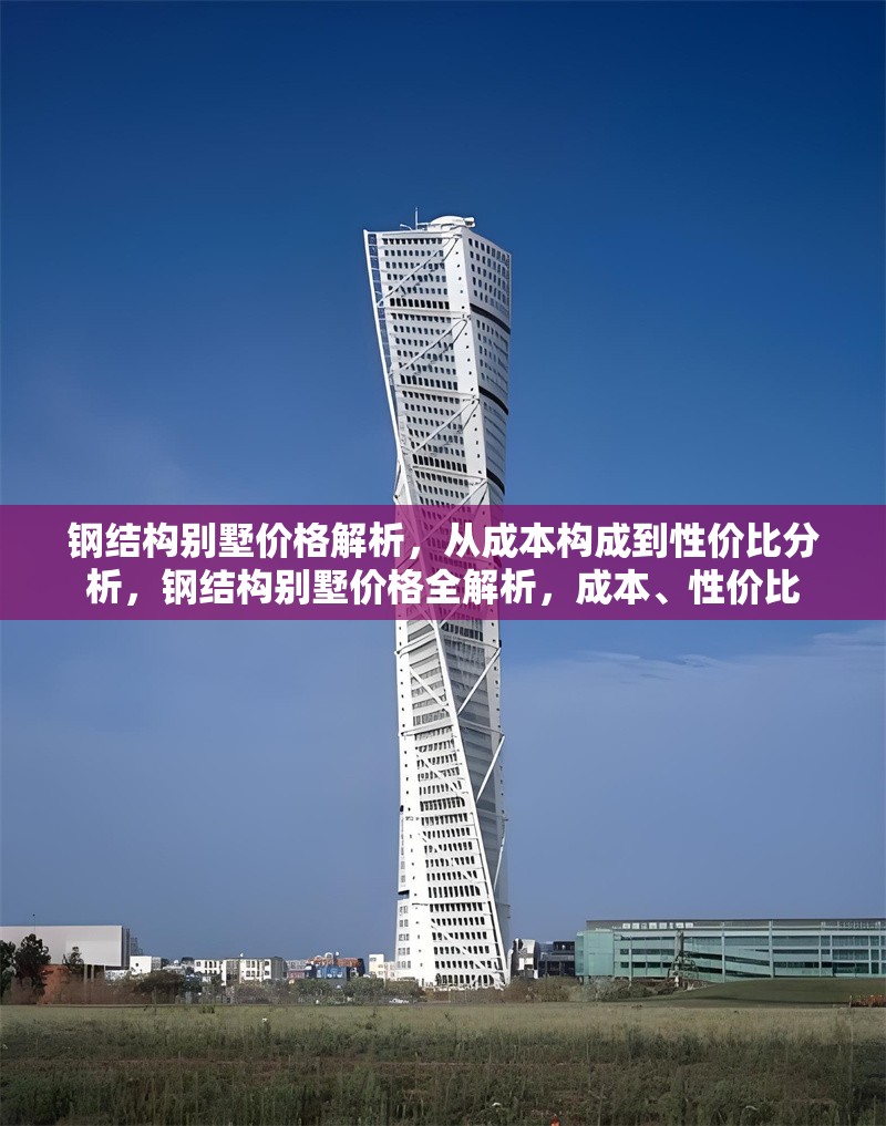鋼結(jié)構(gòu)別墅價(jià)格解析，從成本構(gòu)成到性價(jià)比分析，鋼結(jié)構(gòu)別墅價(jià)格全解析，成本、性價(jià)比 行業(yè)新聞
