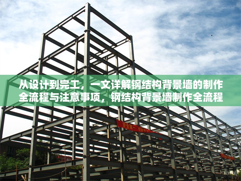 從設(shè)計到完工，一文詳解鋼結(jié)構(gòu)背景墻的制作全流程與注意事項，鋼結(jié)構(gòu)背景墻制作全流程及注意事項詳解 行業(yè)新聞