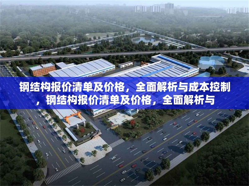 鋼結(jié)構(gòu)報價清單及價格，全面解析與成本控制，鋼結(jié)構(gòu)報價清單及價格，全面解析與 行業(yè)新聞