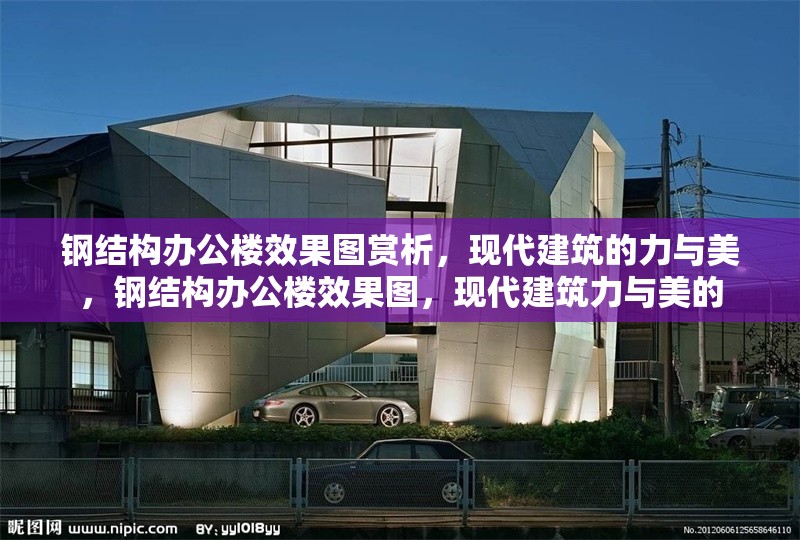 鋼結(jié)構(gòu)辦公樓效果圖賞析，現(xiàn)代建筑的力與美，鋼結(jié)構(gòu)辦公樓效果圖，現(xiàn)代建筑力與美的