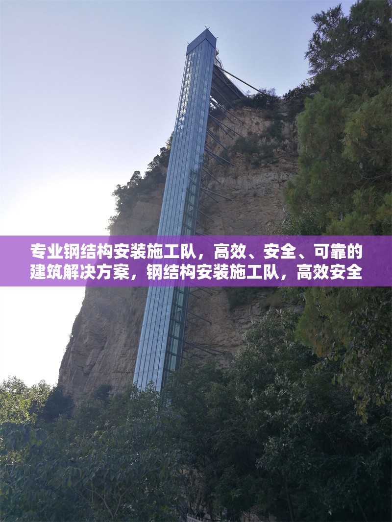 專業(yè)鋼結(jié)構(gòu)安裝施工隊(duì)，高效、安全、可靠的建筑解決方案，鋼結(jié)構(gòu)安裝施工隊(duì)，高效安全可靠的建筑 行業(yè)新聞