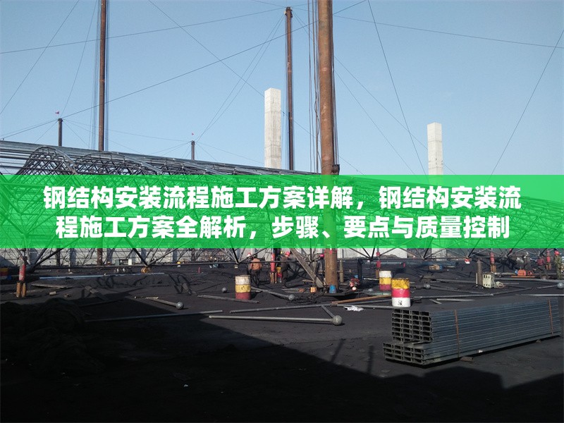鋼結(jié)構(gòu)安裝流程施工方案詳解，鋼結(jié)構(gòu)安裝流程施工方案全解析，步驟、要點(diǎn)與質(zhì)量控制 行業(yè)新聞