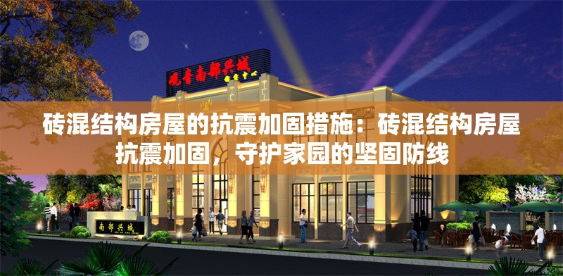 磚混結(jié)構(gòu)房屋的抗震加固措施：磚混結(jié)構(gòu)房屋抗震加固，守護(hù)家園的堅(jiān)固防線