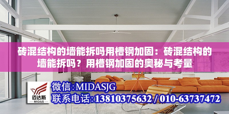 磚混結(jié)構(gòu)的墻能拆嗎用槽鋼加固：磚混結(jié)構(gòu)的墻能拆嗎？用槽鋼加固的奧秘與考量 行業(yè)新聞