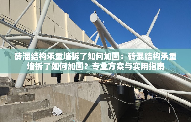 磚混結(jié)構(gòu)承重墻拆了如何加固：磚混結(jié)構(gòu)承重墻拆了如何加固？專業(yè)方案與實(shí)用指南