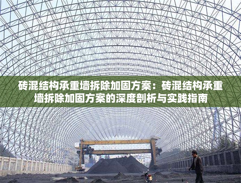 磚混結(jié)構(gòu)承重墻拆除加固方案:磚混結(jié)構(gòu)承重墻拆除加固方案的深度剖析與實(shí)踐指南