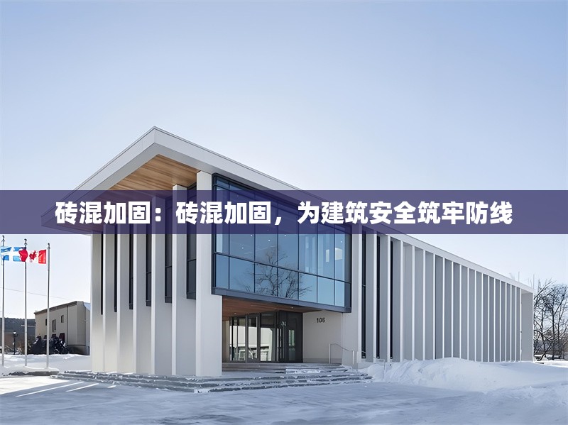 磚混加固：磚混加固，為建筑安全筑牢防線