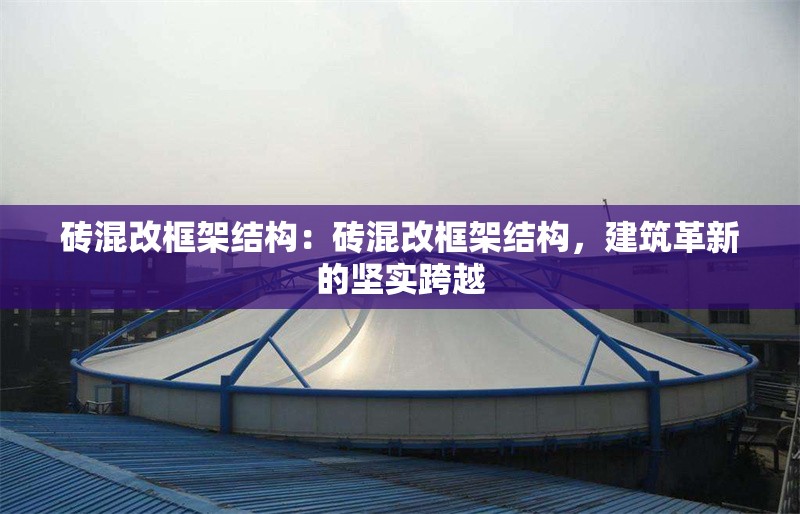 磚混改框架結(jié)構(gòu)：磚混改框架結(jié)構(gòu)，建筑革新的堅(jiān)實(shí)跨越