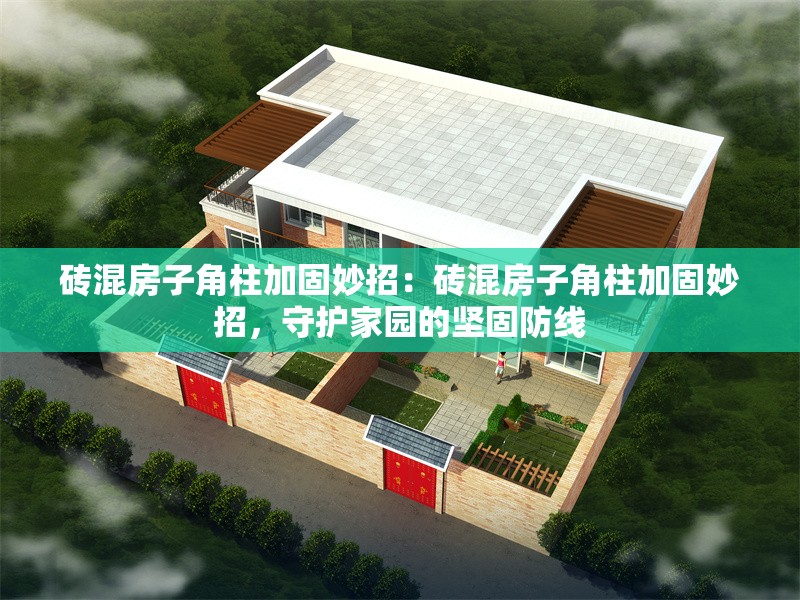 磚混房子角柱加固妙招：磚混房子角柱加固妙招，守護家園的堅固防線