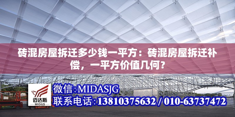 磚混房屋拆遷多少錢一平方：磚混房屋拆遷補償，一平方價值幾何？ 行業(yè)新聞