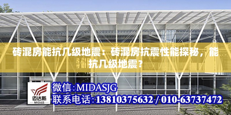 磚混房能抗幾級地震：磚混房抗震性能探秘，能抗幾級地震？