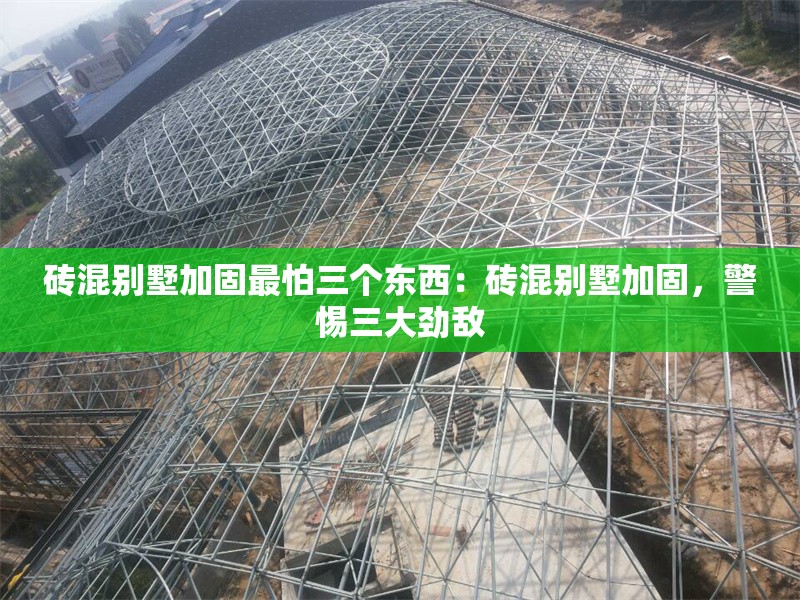 磚混別墅加固最怕三個(gè)東西：磚混別墅加固，警惕三大勁敵 行業(yè)新聞