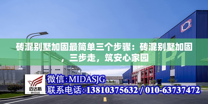 磚混別墅加固最簡單三個步驟：磚混別墅加固，三步走，筑安心家園 行業(yè)新聞