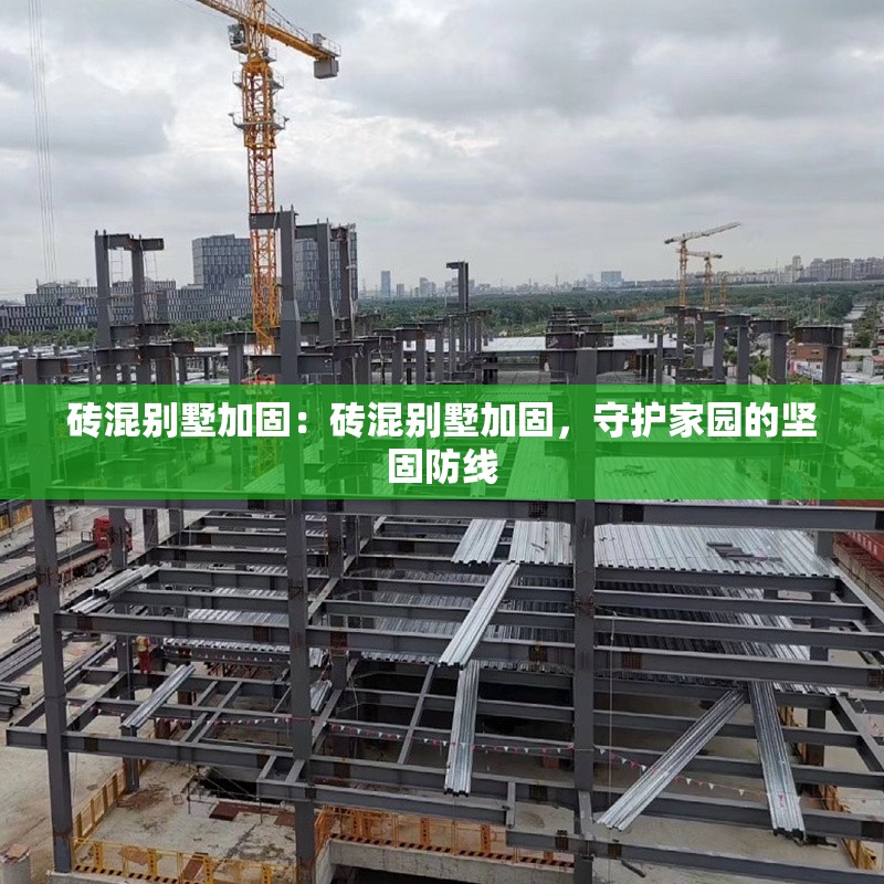 磚混別墅加固：磚混別墅加固，守護家園的堅固防線 行業(yè)新聞