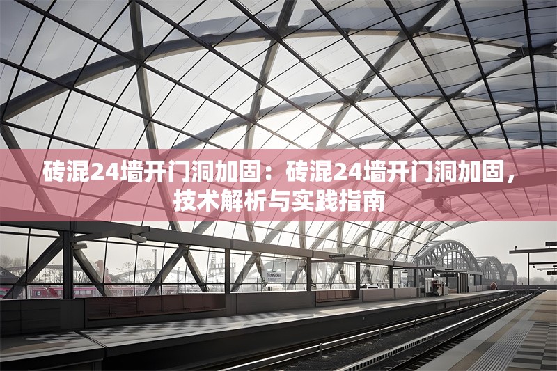 磚混24墻開門洞加固：磚混24墻開門洞加固，技術(shù)解析與實(shí)踐指南