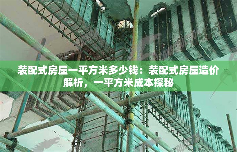 裝配式房屋一平方米多少錢(qián)：裝配式房屋造價(jià)解析，一平方米成本探秘