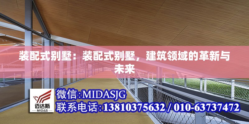 裝配式別墅：裝配式別墅，建筑領(lǐng)域的革新與未來