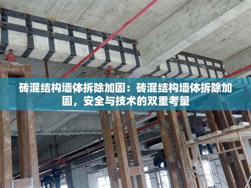 磚混結(jié)構(gòu)墻體拆除加固：磚混結(jié)構(gòu)墻體拆除加固，安全與技術(shù)的雙重考量
