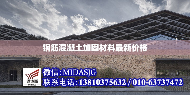 鋼筋混凝土加固材料最新價格