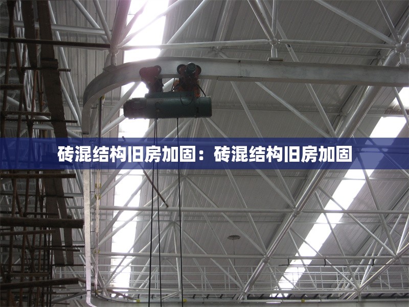 磚混結(jié)構(gòu)舊房加固:磚混結(jié)構(gòu)舊房加固 行業(yè)新聞 磚混結(jié)構(gòu)舊房加固:磚混結(jié)構(gòu)舊房加固 行業(yè)新聞