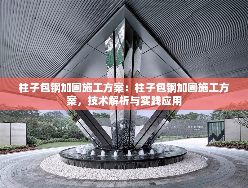 柱子包鋼加固施工方案：柱子包鋼加固施工方案，技術(shù)解析與實踐應(yīng)用