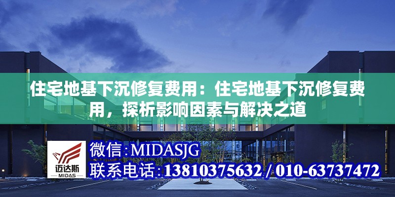住宅地基下沉修復(fù)費用：住宅地基下沉修復(fù)費用，探析影響因素與解決之道