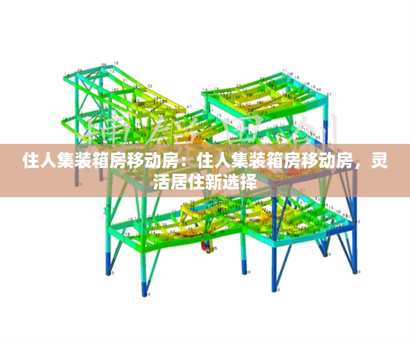 住人集裝箱房移動房：住人集裝箱房移動房，靈活居住新選擇 行業(yè)新聞