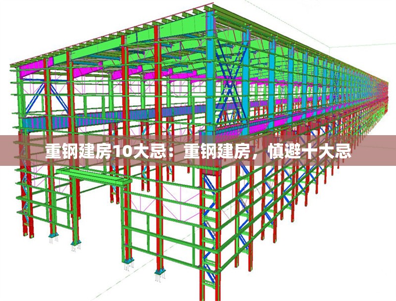 重鋼建房10大忌：重鋼建房，慎避十大忌 行業(yè)新聞