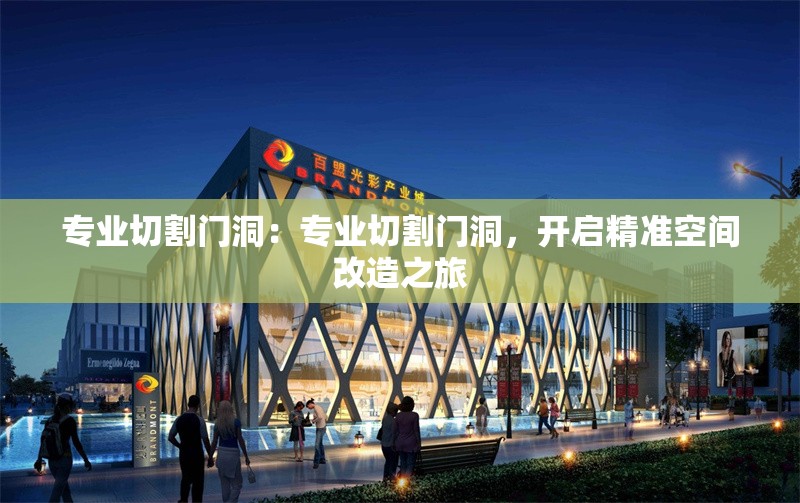 專業(yè)切割門洞：專業(yè)切割門洞，開啟精準(zhǔn)空間改造之旅 行業(yè)新聞