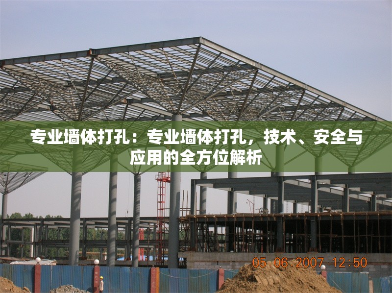 專業(yè)墻體打孔：專業(yè)墻體打孔，技術(shù)、安全與應(yīng)用的全方位解析