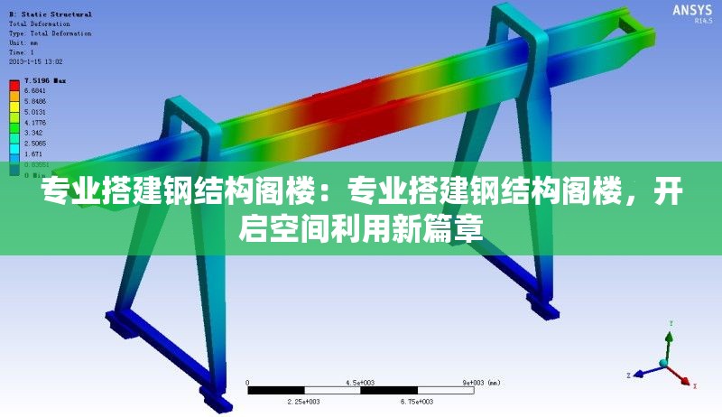 專(zhuān)業(yè)搭建鋼結(jié)構(gòu)閣樓：專(zhuān)業(yè)搭建鋼結(jié)構(gòu)閣樓，開(kāi)啟空間利用新篇章