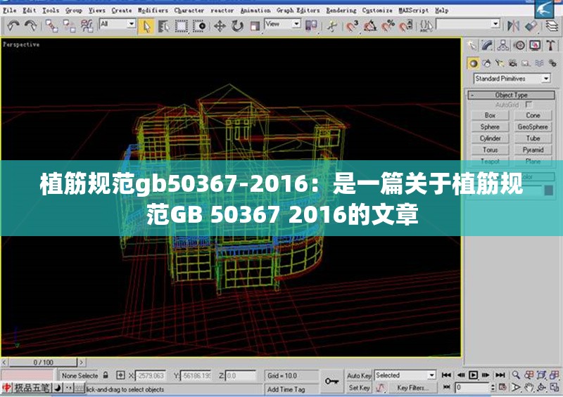 植筋規(guī)范gb50367-2016：是一篇關于植筋規(guī)范GB 50367 2016的文章