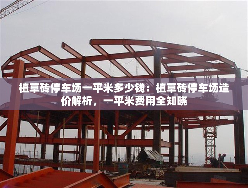 植草磚停車場一平米多少錢：植草磚停車場造價解析，一平米費用全知曉