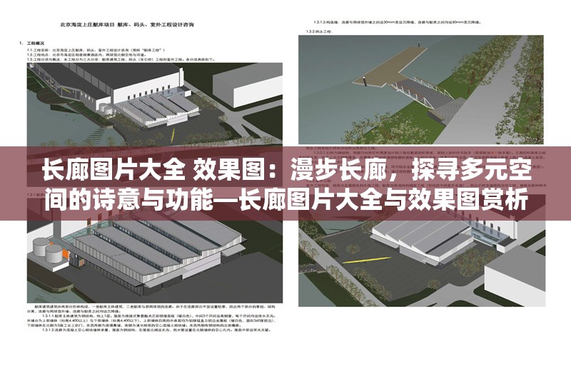 長廊圖片大全 效果圖：漫步長廊，探尋多元空間的詩意與功能—長廊圖片大全與效果圖賞析