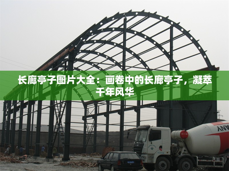 長廊亭子圖片大全：畫卷中的長廊亭子，凝萃千年風華