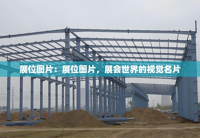 展位圖片：展位圖片，展會世界的視覺名片