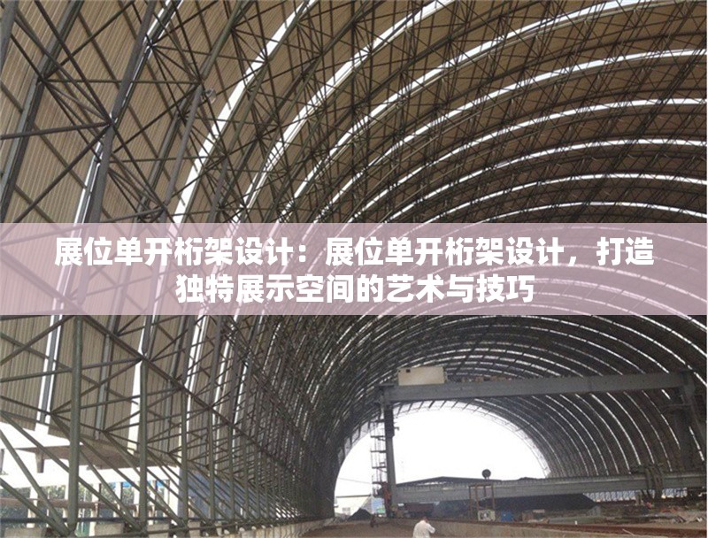 展位單開桁架設計：展位單開桁架設計，打造獨特展示空間的藝術與技巧