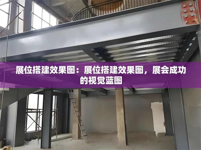 展位搭建效果圖：展位搭建效果圖，展會(huì)成功的視覺藍(lán)圖 行業(yè)新聞