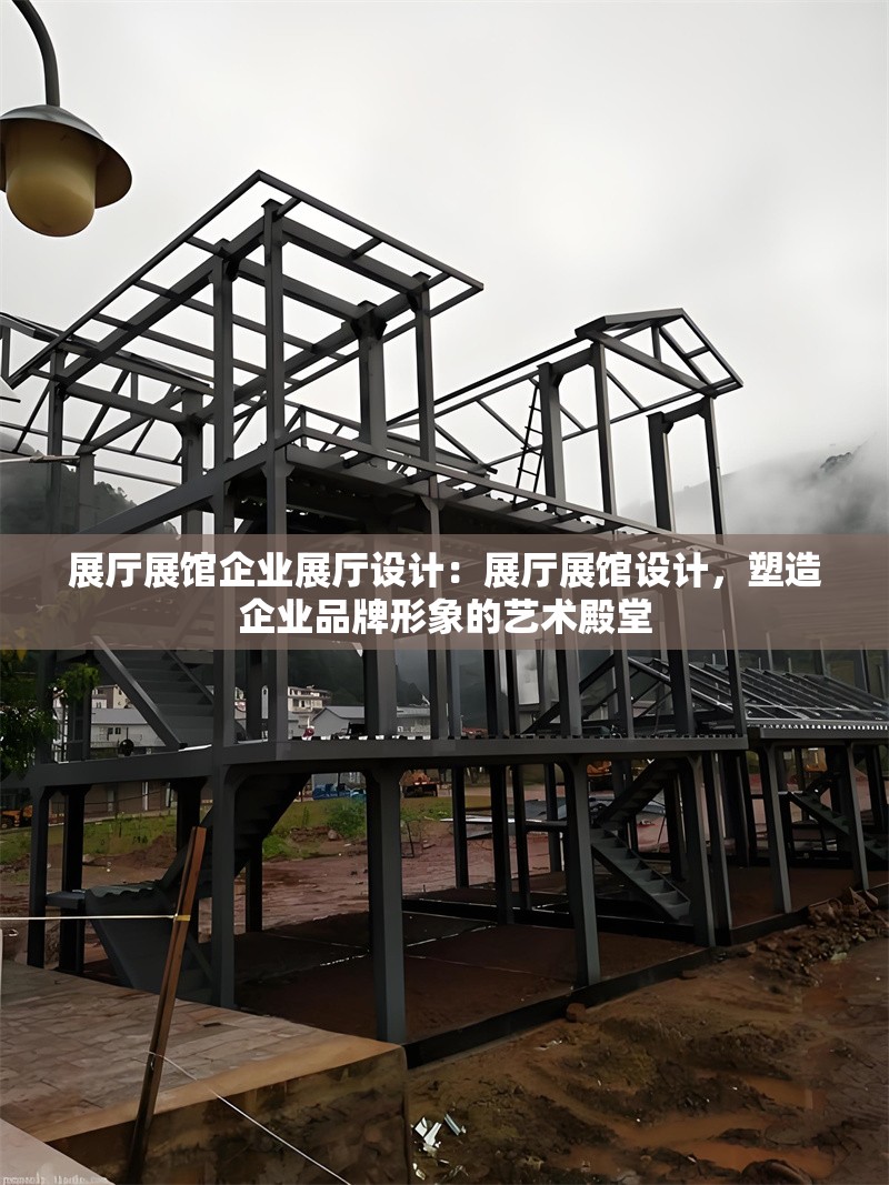 展廳展館企業(yè)展廳設(shè)計(jì)：展廳展館設(shè)計(jì)，塑造企業(yè)品牌形象的藝術(shù)殿堂 行業(yè)新聞