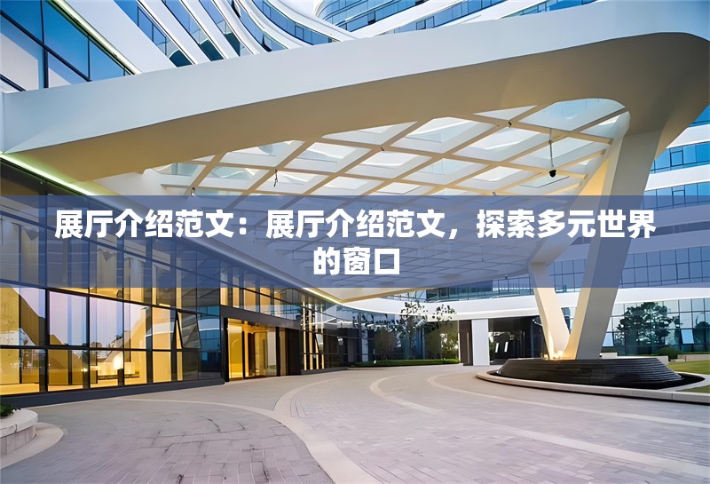 展廳介紹范文：展廳介紹范文，探索多元世界的窗口