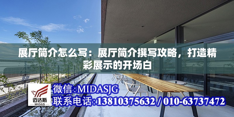 展廳簡介怎么寫：展廳簡介撰寫攻略，打造精彩展示的開場白