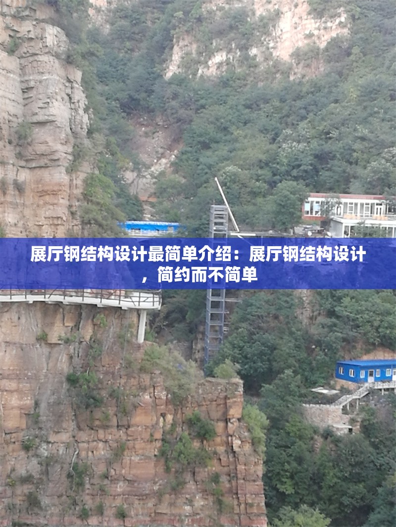 展廳鋼結(jié)構(gòu)設(shè)計最簡單介紹：展廳鋼結(jié)構(gòu)設(shè)計，簡約而不簡單