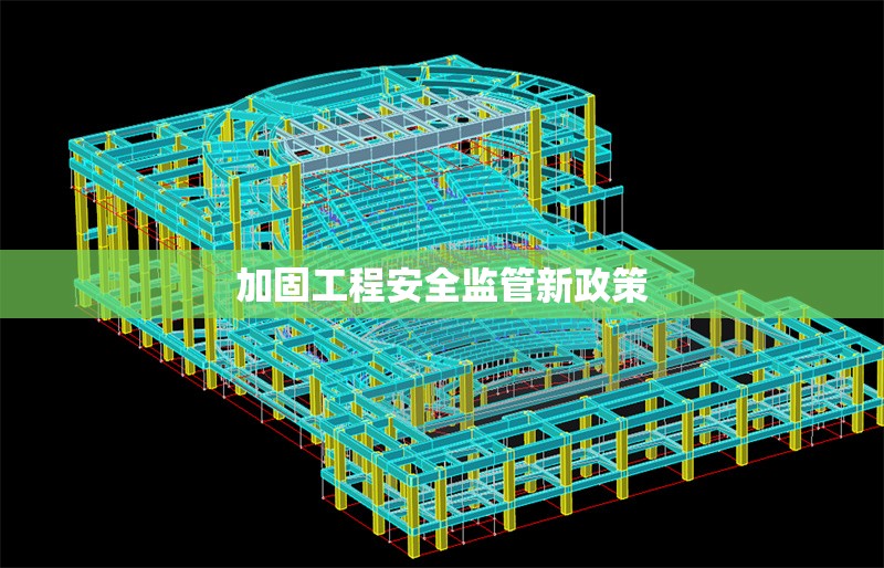 加固工程安全監(jiān)管新政策 行業(yè)新聞 第1張