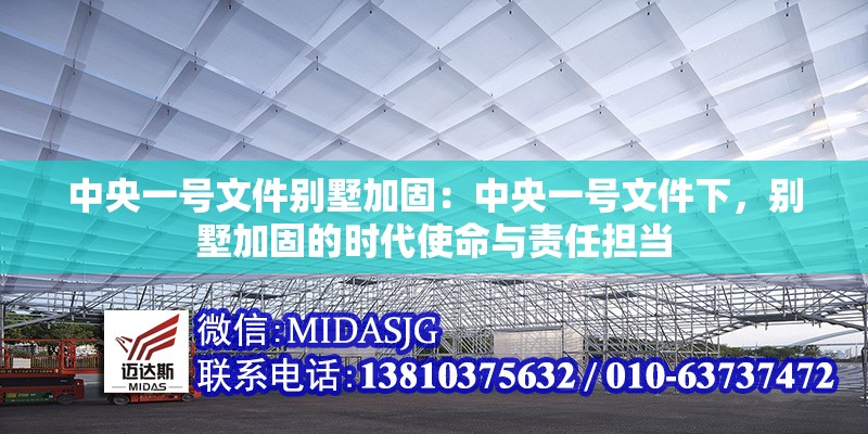 中央一號(hào)文件別墅加固：中央一號(hào)文件下，別墅加固的時(shí)代使命與責(zé)任擔(dān)當(dāng)