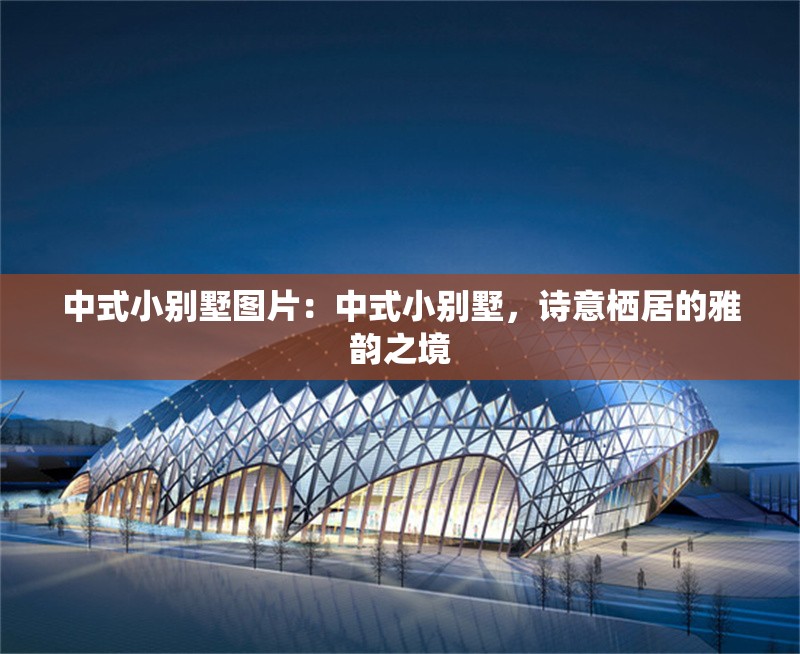 中式小別墅圖片：中式小別墅，詩意棲居的雅韻之境 行業(yè)新聞