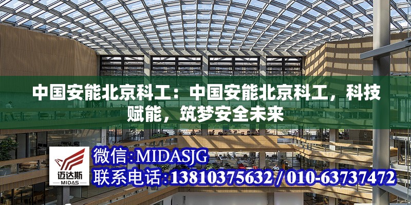 中國安能北京科工：中國安能北京科工，科技賦能，筑夢安全未來