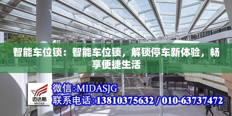 智能車位鎖：智能車位鎖，解鎖停車新體驗(yàn)，暢享便捷生活