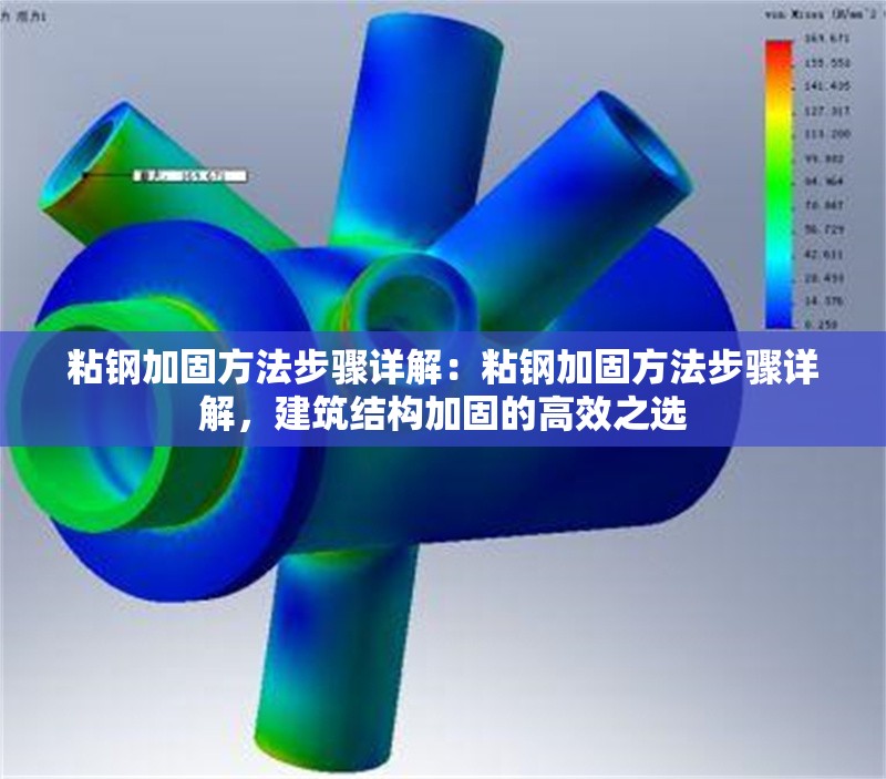粘鋼加固方法步驟詳解：粘鋼加固方法步驟詳解，建筑結(jié)構(gòu)加固的高效之選 行業(yè)新聞