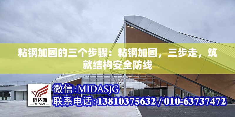 粘鋼加固的三個步驟：粘鋼加固，三步走，筑就結構安全防線 行業(yè)新聞