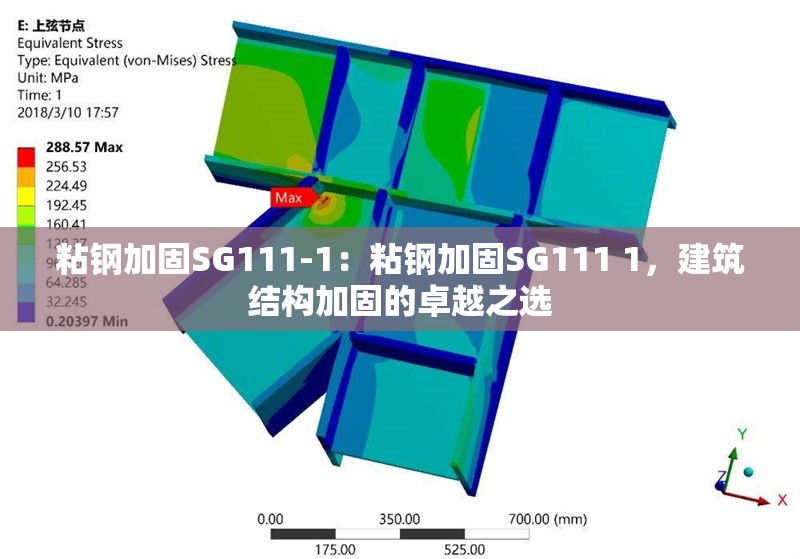 粘鋼加固SG111-1：粘鋼加固SG111 1，建筑結(jié)構(gòu)加固的卓越之選